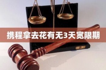 携程花分期有宽限期吗