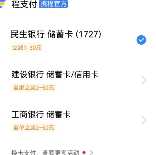携程支付异常怎么解决